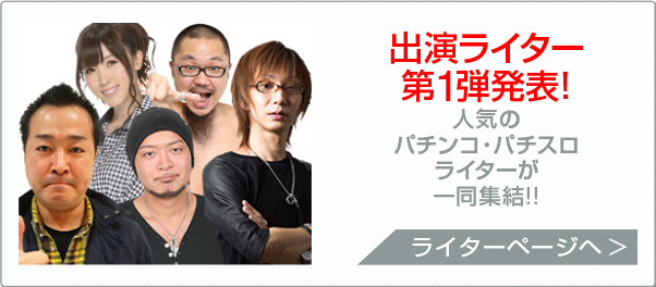 ライター大集合！