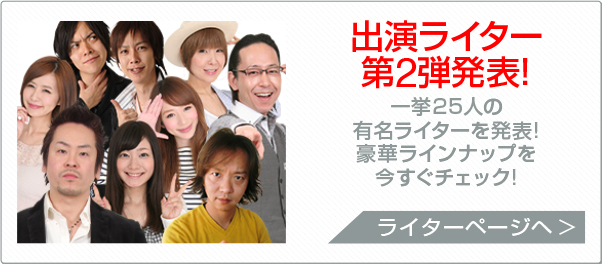 出演ライター第2弾発表!