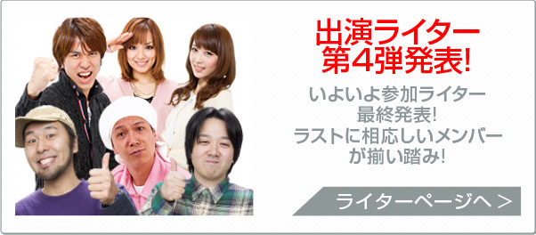 出演ライター第4弾発表!