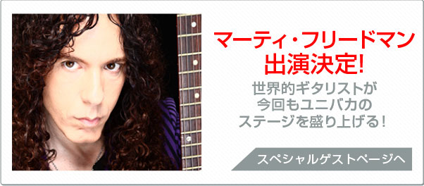 マーティ・フリードマン出演決定!世界的ギタリストが今回もユニバカのステージを盛り上げる！