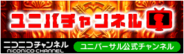ユニバチャンネル