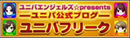 ユニバフリーク