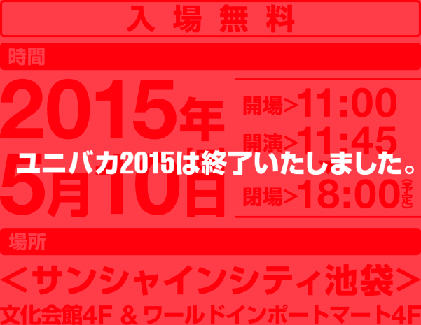 2015年5月10日(日) 会場:11:00 開演:11:45 閉場:18:00