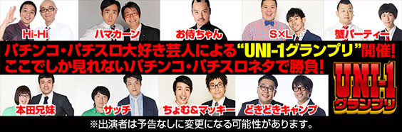 UNI-1グランプリ