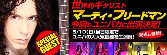 世界的ギタリスト マーティ・フリードマン 今回もユニバカに出演決定！アノ機種のBGMアレンジを披露！アツきステージでファンを魅了する！