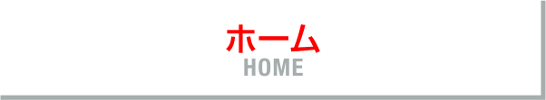 ホーム