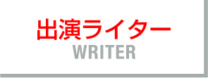 出演ライター