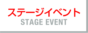 ステージイベント