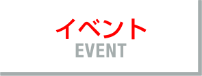 イベント