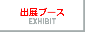 出展ブース