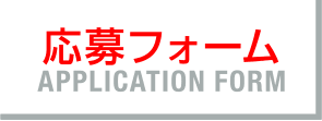 応募フォーム