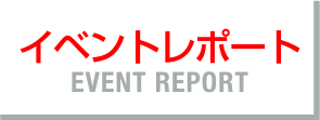イベントレポート