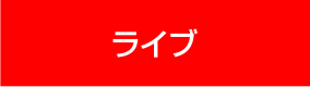 ライブ
