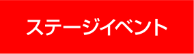 ステージイベント