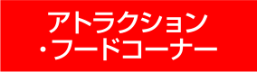 アトラクション・フードコーナー