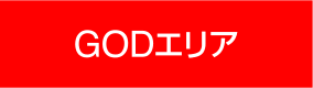 GODエリア