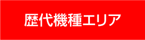 歴代機種エリア