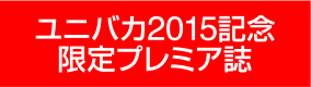 ユニバカ2015記念限定プレミア誌